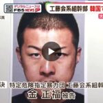 Kudo-kai yakuza handed prison term in South Korea over record marijuana smuggling plot